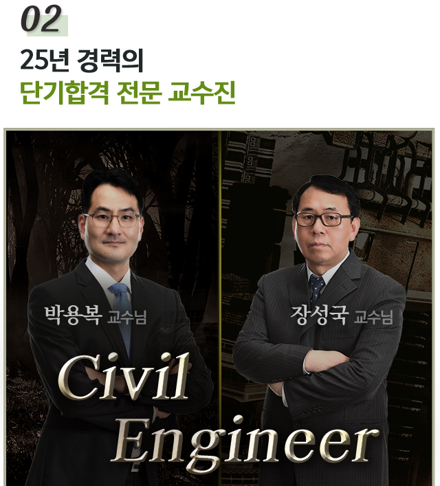 02.24년 강력의 단기합격 전문 교수진