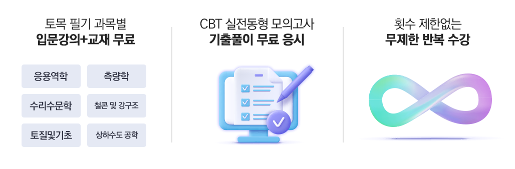 토목 필기 과목별 입문강의+교재 무료/시험환경 완벽 구현 CBT 모의고사 무료/취업.이직 스펙완성 취업 3종 무료