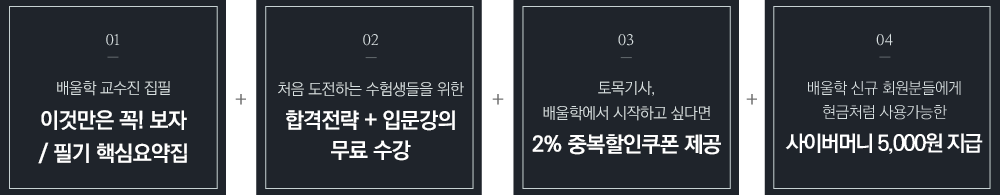 01.필기 핵심요약집, 02.최신 기출특강 무료 수강, 03.전 강의 무료 체험, 04.10% 할인 쿠폰 제공, 05.5,000 포인트 득템!