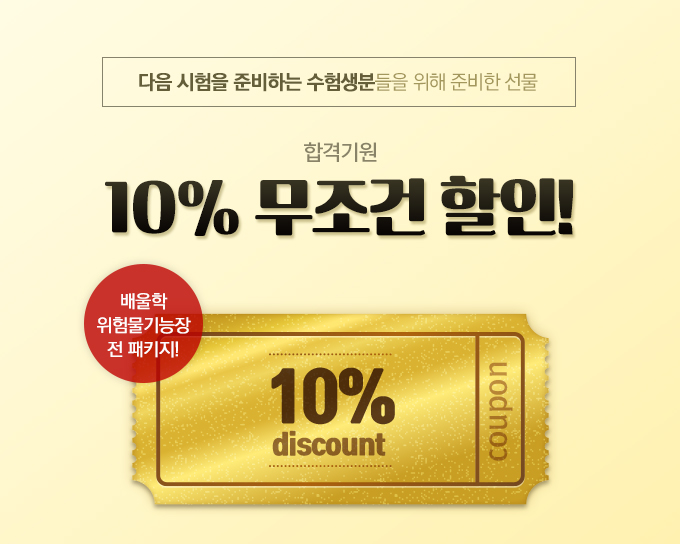 10% 무조건 할인!