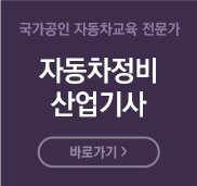 자동차정비산업기사