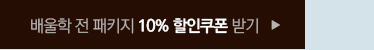 배울학 전 패키지 10% 할인쿠폰 받기