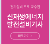 신재생에너지발전설비기사